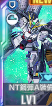 URNT鋼彈A裝備(EX)