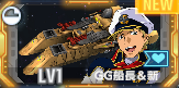 SSRGG船長(新荷姆)