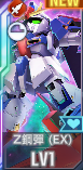 URZ鋼彈(EX)